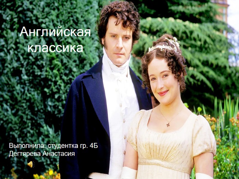 Английская  классика Выполнила: студентка гр. 4Б Дегтярева Анастасия